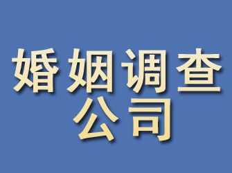 库尔勒婚姻调查公司